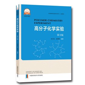 高分子科学实验