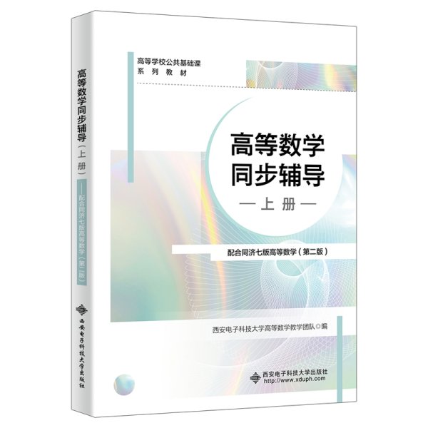 高等数学同步辅导（上册）——配合同济七版高等数学（第二版）