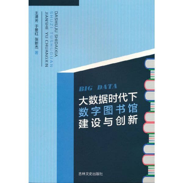 大数据时代下数字图书馆建设与创新