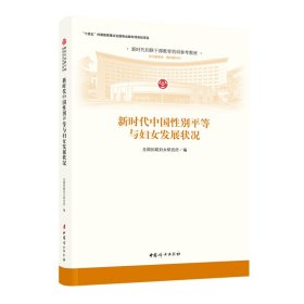 新时代中国性别平等与妇女发展状况