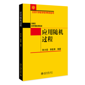 应用随机过程 北京大学数学教学系列丛书