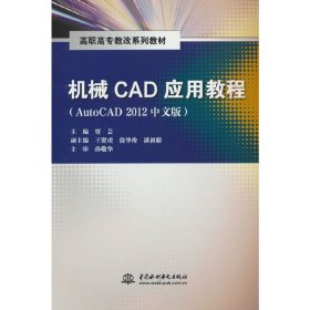 机械CAD应用教程（AutoCAD 2012中文版）/高职高专教改系列教材