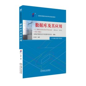 数据库及其应用（2023年版） 全国高等教育自学考试指导委员会