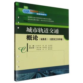 城市轨道交通概论（站务员）（活页式工作手册）