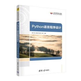 Python语言程序设计