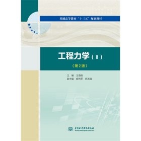 工程力学（Ⅱ）（第2版）（普通高等教育“十三五”规划教材）