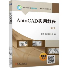 AutoCAD实用教程  第2版   李艳 姚允刚