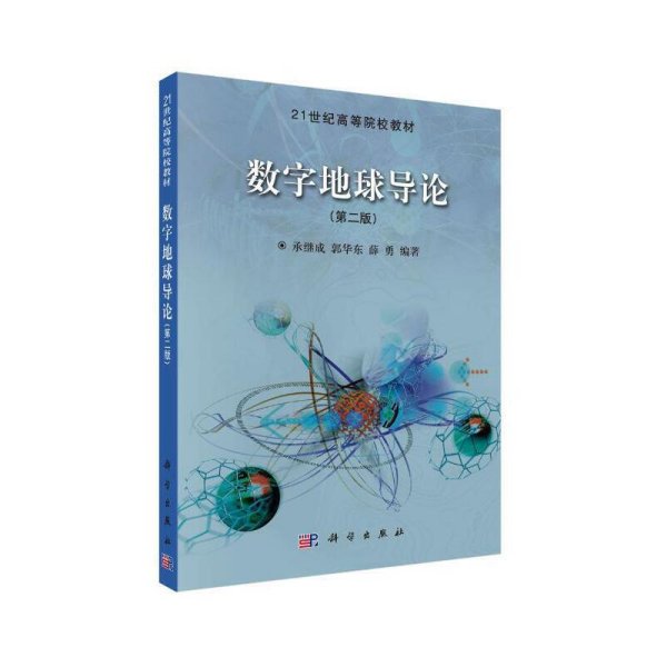 21世纪高等院校教材：数字地球导论（第2版）