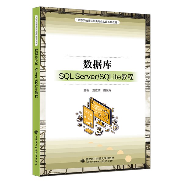 数据库SQL Server/SQLite教程