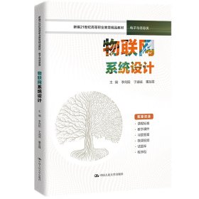 物联网系统设计（新编21世纪高等职业教育精品教材·电子与信息类）