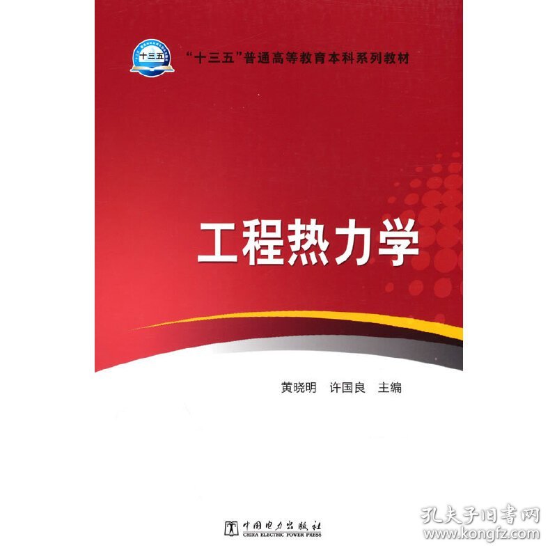 “十三五”普通高等教育本科规划教材 工程热力学