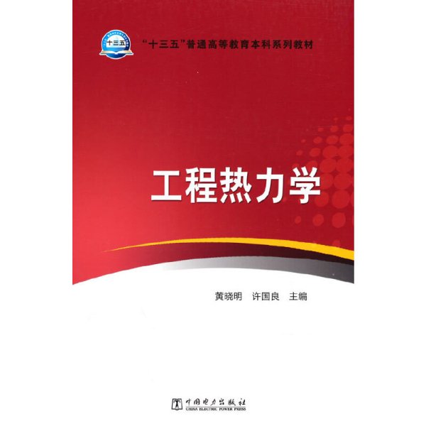 “十三五”普通高等教育本科规划教材 工程热力学