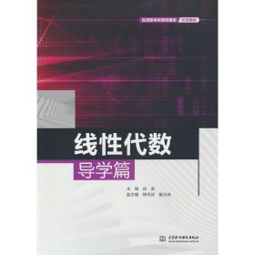 线性代数导学篇/应用型本科高校建设示范教材