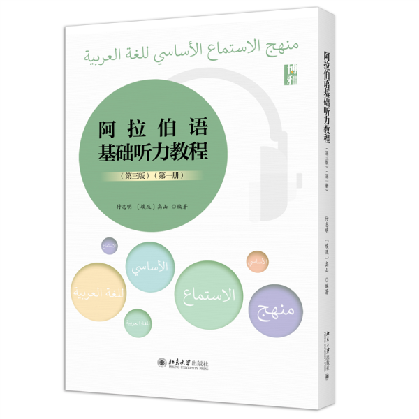 阿拉伯语基础听力教程（第三版）（第一册）新版