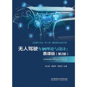 无人驾驶车辆理论与设计：慕课版（第2版）