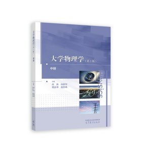 大学物理学（第3版）中册