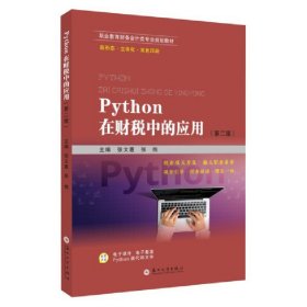 Python在财税中的应用（第二版）