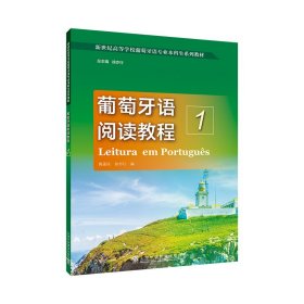 新世纪高等学校葡萄牙语专业本科生系列教材：葡萄牙语阅读教程（1）