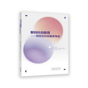 解码科创教育——师范生科创素养导读