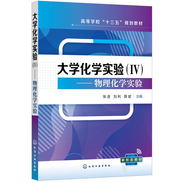 大学化学实验（Ⅳ）——物理化学实验（张进）