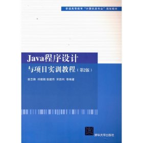 Java程序设计与项目实训教程（第2版）