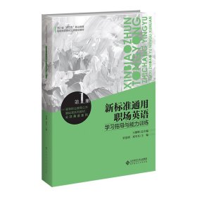 新标准通用职场英语学习指导与能力训练第*册