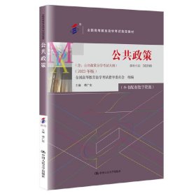 (自考）公共政策（全国高等教育自学考试指定教材；（含：公告政策自学考试大纲）（2023年版））