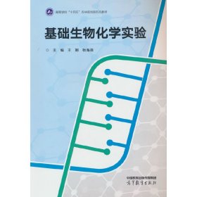 基础生物化学实验