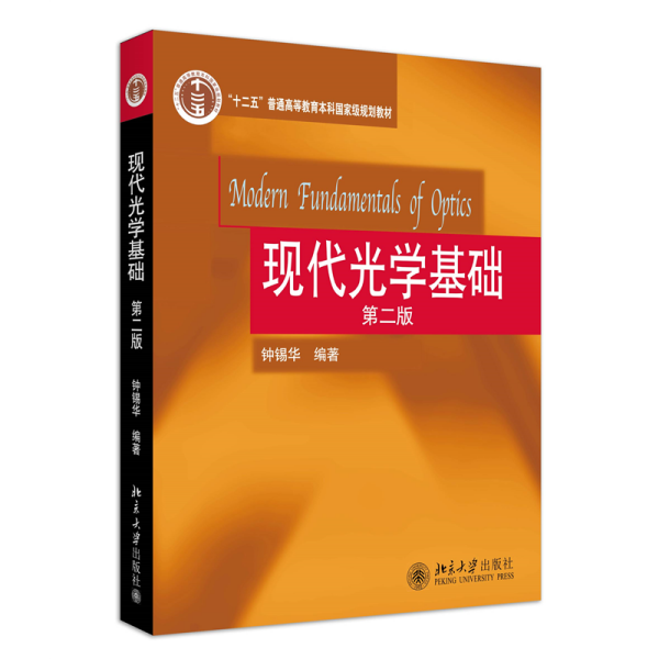 普通高等教育“十一五”国家级规划教材：现代光学基础（第2版）