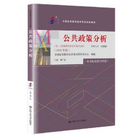 （自考）公共政策分析（（含：公共政策分析自学考试大纲）（2023年版）；全国高等教育自学考试指定教材）