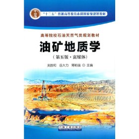 油矿地质学（第五版·富媒体）