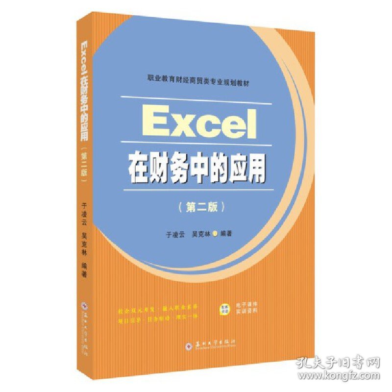 Excel在财务中的应用（第二版）