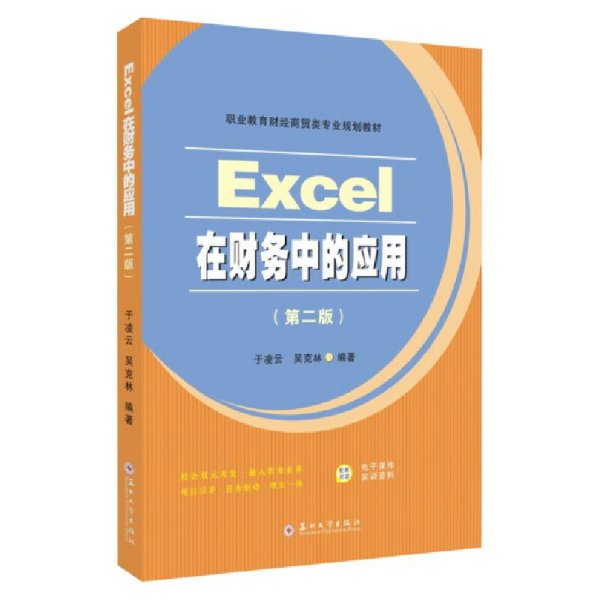Excel在财务中的应用（第二版）