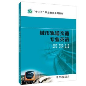 “十三五”职业教育规划教材 城市轨道交通专业英语（1-8）