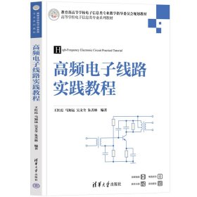 高频电子线路实践教程