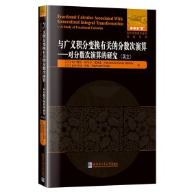 与广义积分变换有关的分数次演算:对分数次演算的研究(英文）