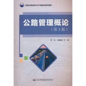 全国交通运输行业干部培训系列教材 公路管理概论（第2版）