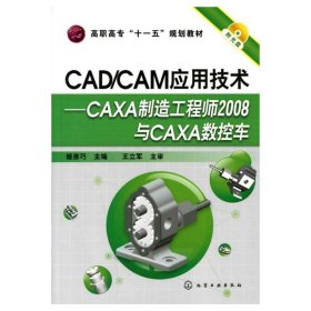 CAD/CAM应用技术--CAXA制造工程师2008与CAXA数控车(姬彦巧)(附光盘)