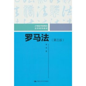 罗马法（第三版）（21世纪中国高校法学系列教材）