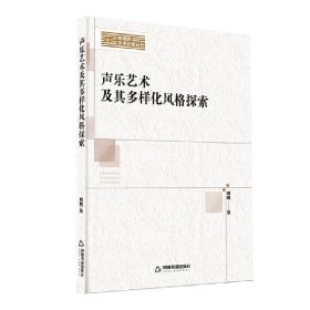 新视野学术论著丛刊— 声乐艺术及其多样化风格探索