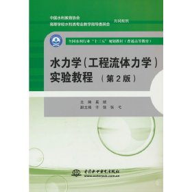 水力学（工程流体力学）实验教程（第2版）（全国水利行业“十三五”规划教材（））