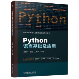 Python语言基础及应用   江晓林 盛浩 王力禾