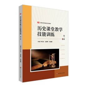 历史课堂教学技能训练（第二版） （教师教育精品教材·教学技能训练系列）