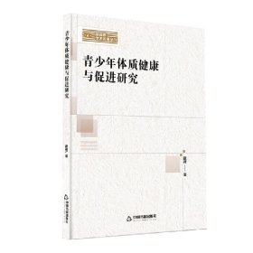 新视野学术论著丛刊— 青少年体质健康与促进研究