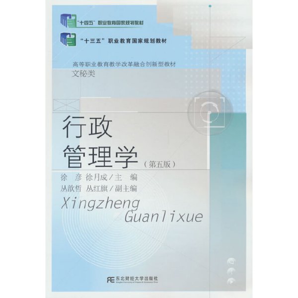 行政管理学（第五版）