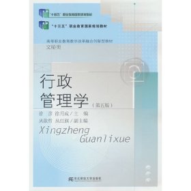 行政管理学（第五版）