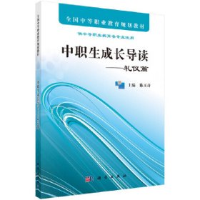 中职生成长导读——礼仪篇