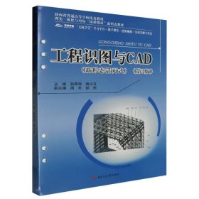 工程识图与CAD（新形态活页式）（第3版）