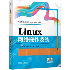 Linux网络操作系统    卢玉清 郭辉 廖子泉