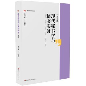 现代秘书学与秘书实务（第五版）